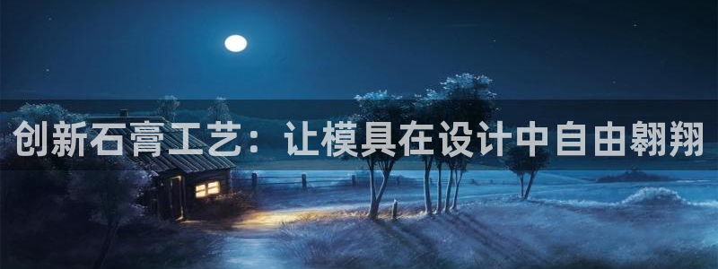 2007so太阳集团下载：创新石膏工艺：让模具在设计中自由翱翔