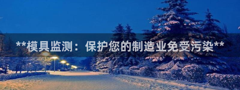 太阳app软件：**模具监测：保护您的制造业免受污染**