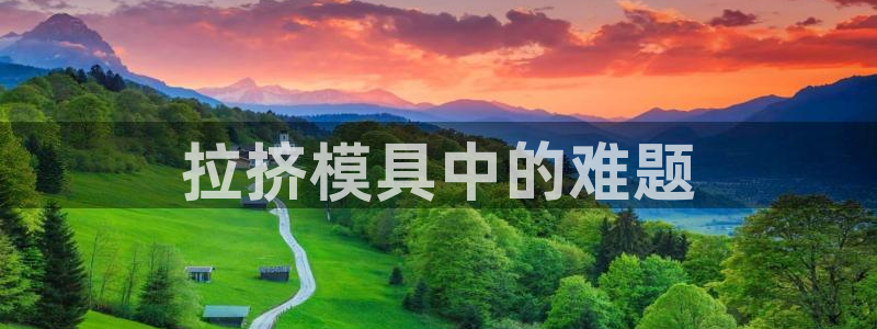 太阳集团游戏城新版138：拉挤模具中的难题