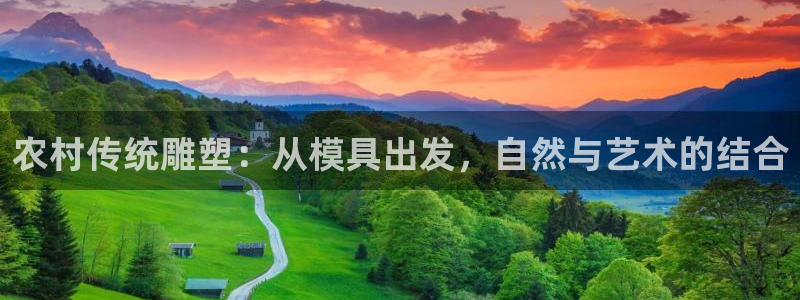 太阳gg平台地址：农村传统雕塑：从模具出发，自然与艺术的结合