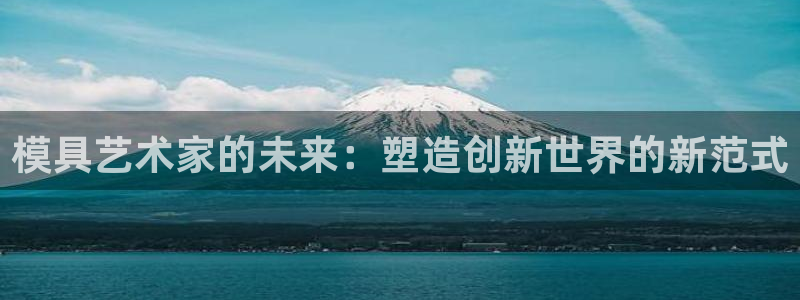 太阳游戏汉化：模具艺术家的未来：塑造创新世界的新范式