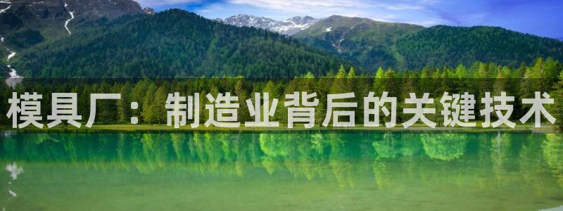 太阳科技集团：模具厂：制造业背后的关键技术