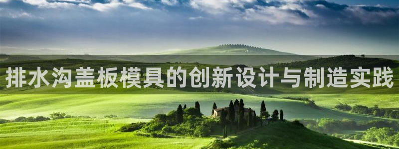 太阳集团洗米华菲律宾：排水沟盖板模具的创新设计与制造实践