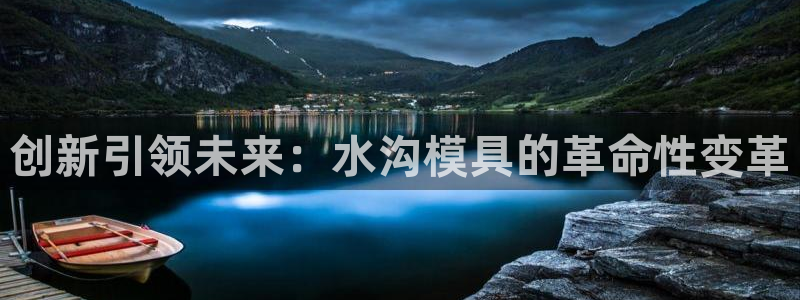 太阳商城贵宾会2017cm：创新引领未来：水沟模具的革命性变革