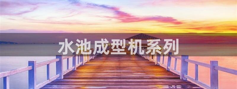 太阳集团注册就送38：水池成型机系列