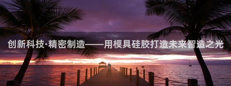 太阳游戏视频：创新科技·精密制造——用模具硅胶打造未来智造之光