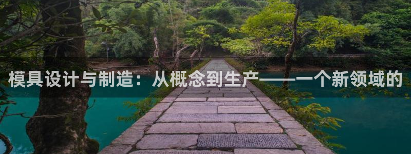 太阳诚集团下载：模具设计与制造：从概念到生产——一个新领域的