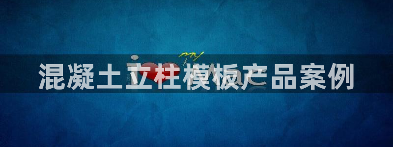 太阳成集团tyc33455cc平台：混凝土立柱模板产品案例