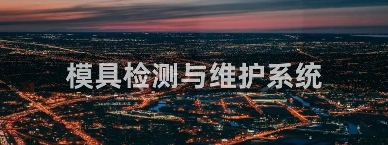 太阳游戏汉化：模具检测与维护系统