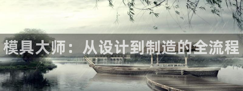 太阳股份有限公司：模具大师：从设计到制造的全流程