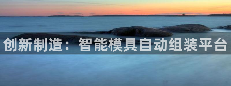2018太阳集团游戏网站：创新制造：智能模具自动组装平台