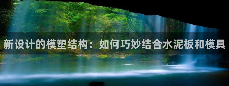 太阳集团注册：新设计的模塑结构：如何巧妙结合水泥板和模具