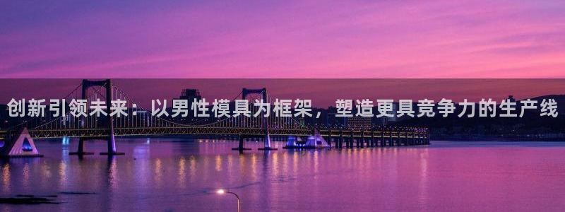 太阳集团城娱8722：创新引领未来：以男性模具为框架，塑造更