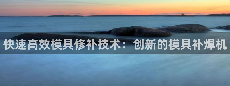 太阳游戏汉化：快速高效模具修补技术：创新的模具补焊机