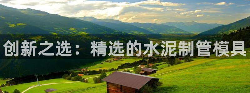 太阳集团游戏官方网址8827：创新之选：精选的水泥制管模具