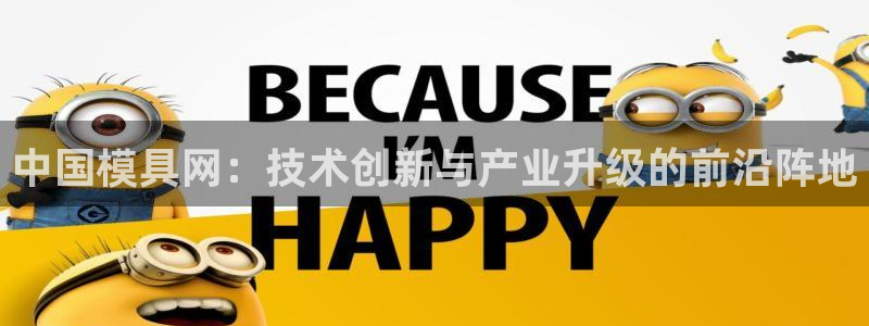 太阳手机游戏：中国模具网：技术创新与产业升级的前沿阵地